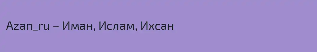 Azan_ru – Иман, Ислам, Ихсан